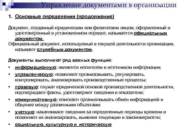 Управление документами в организации 1. Основные определения (продолжение) Документ, созданный юридическим или физическим лицом,