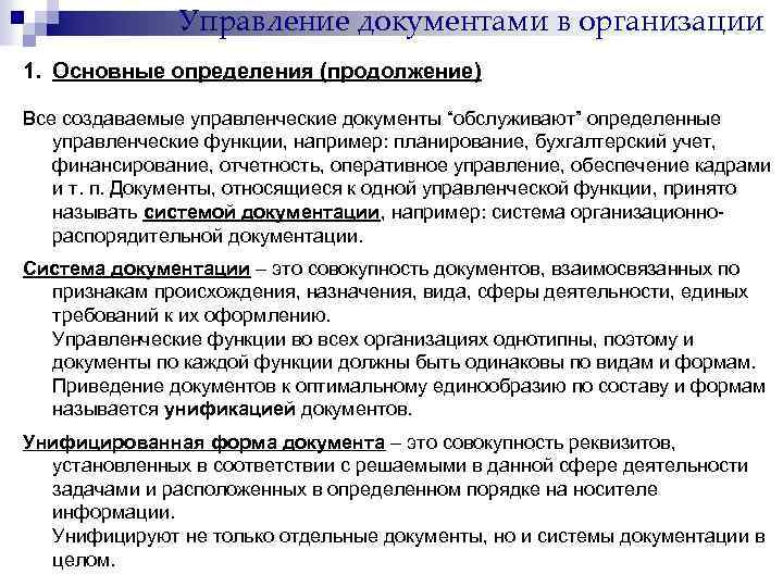 Управление документами в организации 1. Основные определения (продолжение) Все создаваемые управленческие документы “обслуживают” определенные