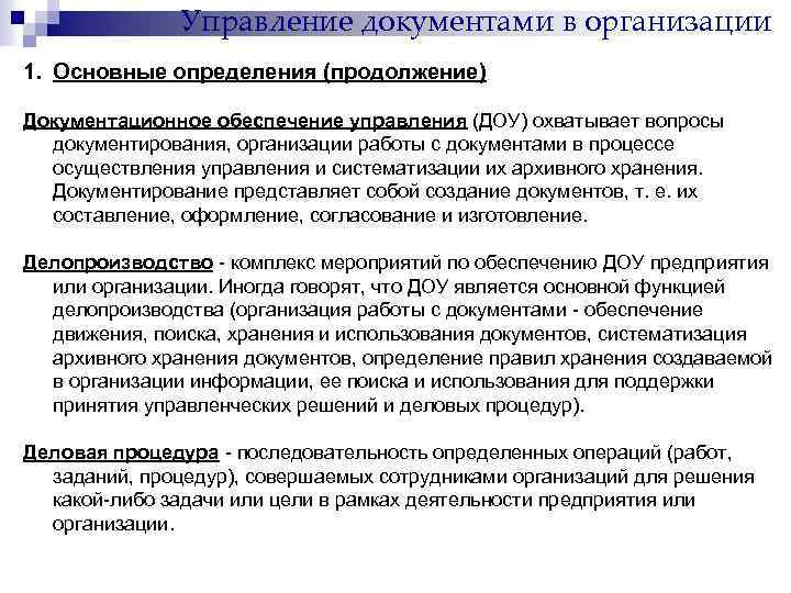 Управление документами в организации 1. Основные определения (продолжение) Документационное обеспечение управления (ДОУ) охватывает вопросы
