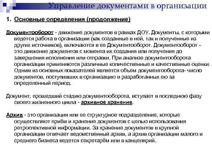 Управление документами в организации 1. Основные определения (продолжение) Документооборот - движение документов в рамках