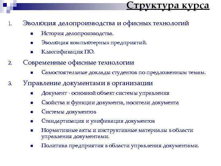 Структура курса 1. Эволюция делопроизводства и офисных технологий n n Эволюция компьютерных предприятий. n