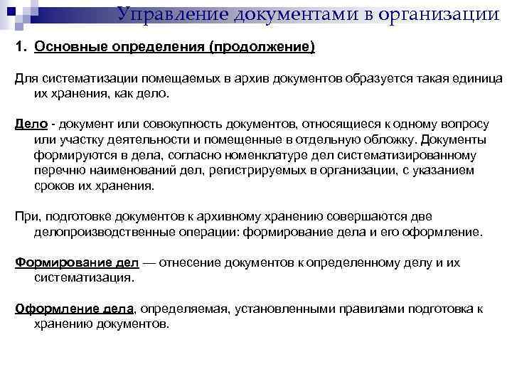 Управление документами в организации 1. Основные определения (продолжение) Для систематизации помещаемых в архив документов