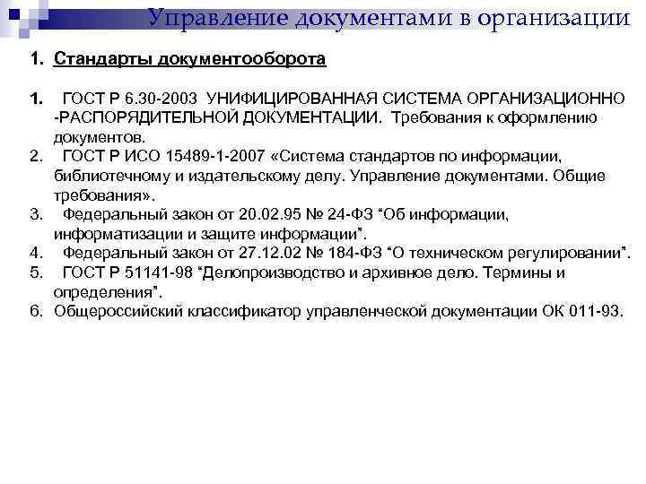 Управление документами в организации 1. Стандарты документооборота 1. 2. 3. 4. 5. 6. ГОСТ