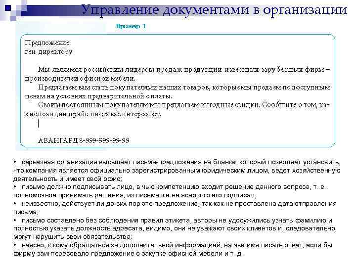 Управление документами в организации • серьезная организация высылает письма-предложения на бланке, который позволяет установить,