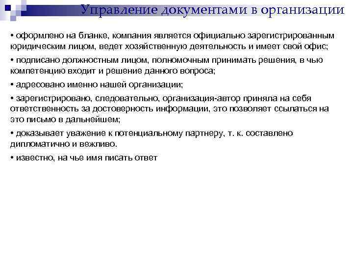 Управление документами в организации • оформлено на бланке, компания является официально зарегистрированным юридическим лицом,