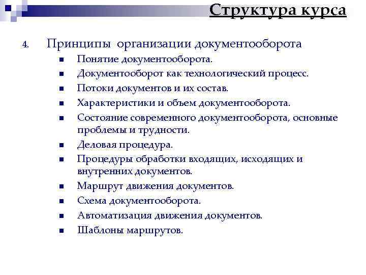 Структура курса 4. Принципы организации документооборота n n n Понятие документооборота. Документооборот как технологический