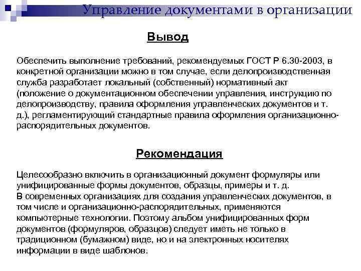 Управление документами в организации Вывод Обеспечить выполнение требований, рекомендуемых ГОСТ Р 6. 30 -2003,
