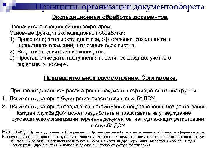 Принципы организации документооборота Экспедиционная обработка документов Проводится экспедицией или секретарем. Основные функции экспедиционной обработки: