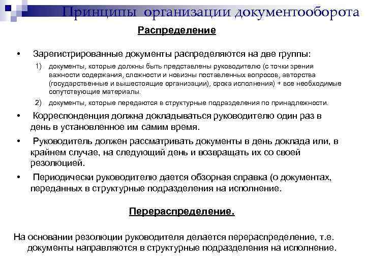 Принципы организации документооборота Распределение • Зарегистрированные документы распределяются на две группы: 1) документы, которые