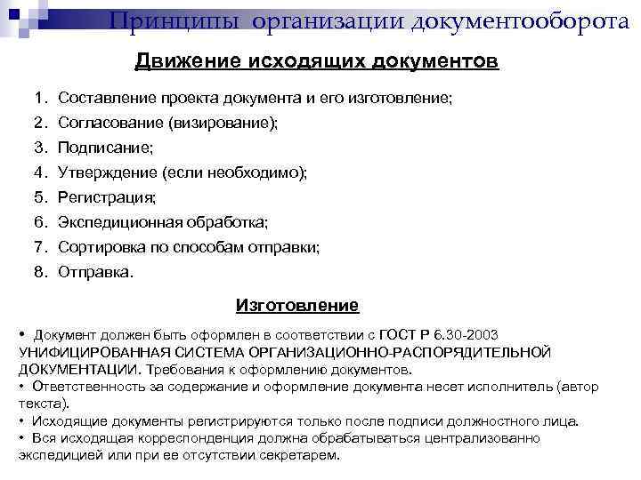 Принципы организации документооборота Движение исходящих документов 1. Составление проекта документа и его изготовление; 2.
