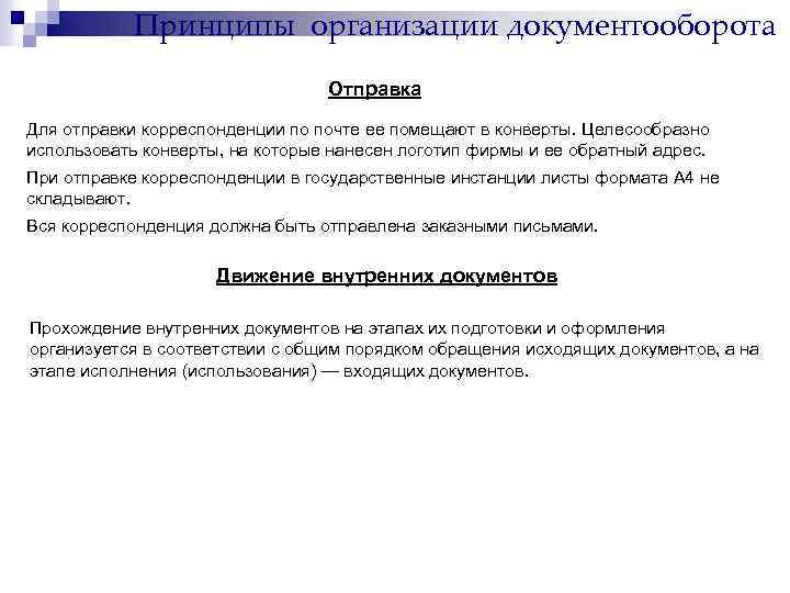 Принципы организации документооборота Отправка Для отправки корреспонденции по почте ее помещают в конверты. Целесообразно