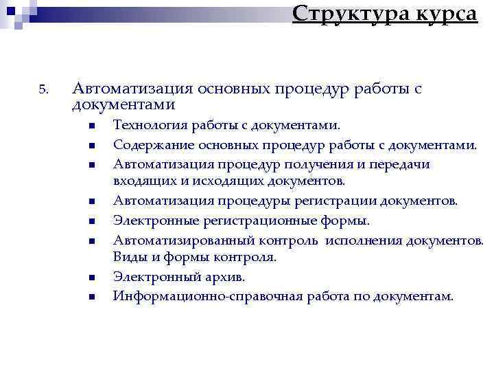 Структура курса 5. Автоматизация основных процедур работы с документами n n n n Технология