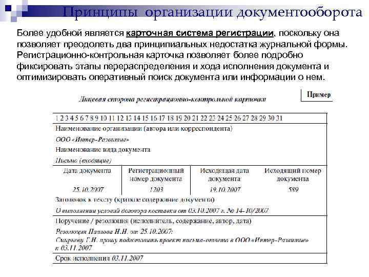 Принципы организации документооборота Более удобной является карточная система регистрации, поскольку она позволяет преодолеть два