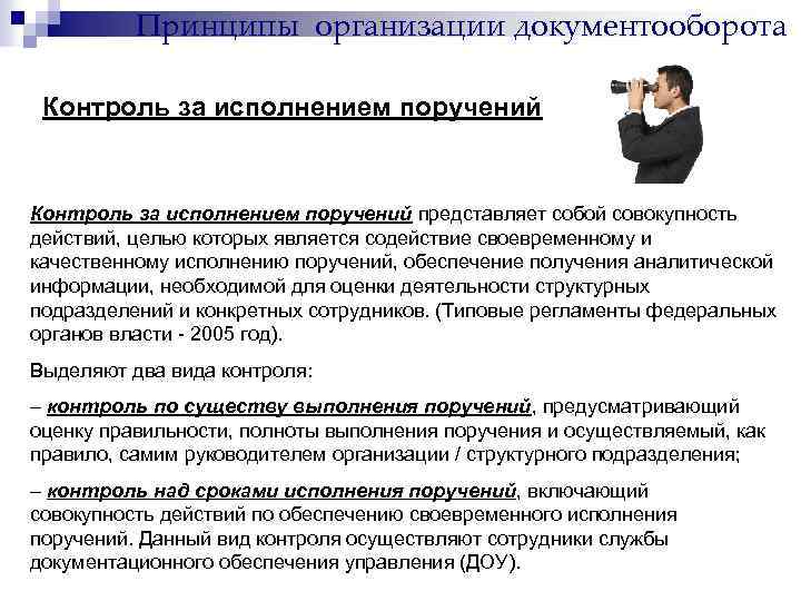 Принципы организации документооборота Контроль за исполнением поручений представляет собой совокупность действий, целью которых является