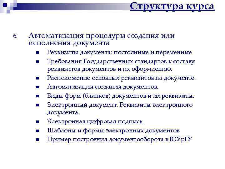 Структура курса 6. Автоматизация процедуры создания или исполнения документа n n n n n