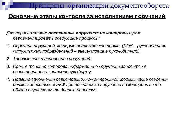 Принципы организации документооборота Основные этапы контроля за исполнением поручений Для первого этапа: постановка поручения