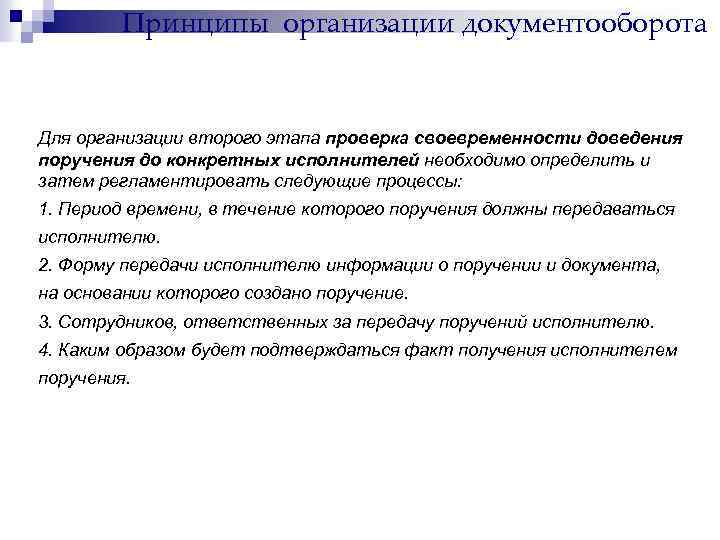 Принципы организации документооборота Для организации второго этапа проверка своевременности доведения поручения до конкретных исполнителей