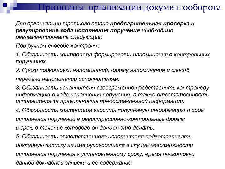 Принципы организации документооборота Для организации третьего этапа предварительная проверка и регулирование хода исполнения поручения