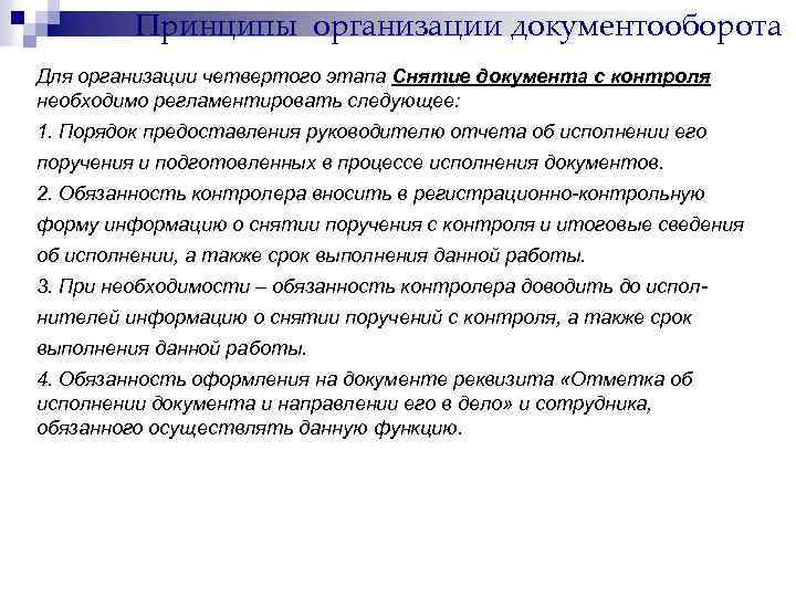Принципы организации документооборота Для организации четвертого этапа Снятие документа с контроля необходимо регламентировать следующее: