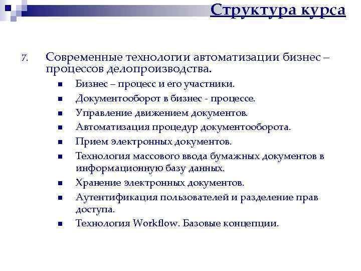 Структура курса 7. Современные технологии автоматизации бизнес – процессов делопроизводства. n n n n