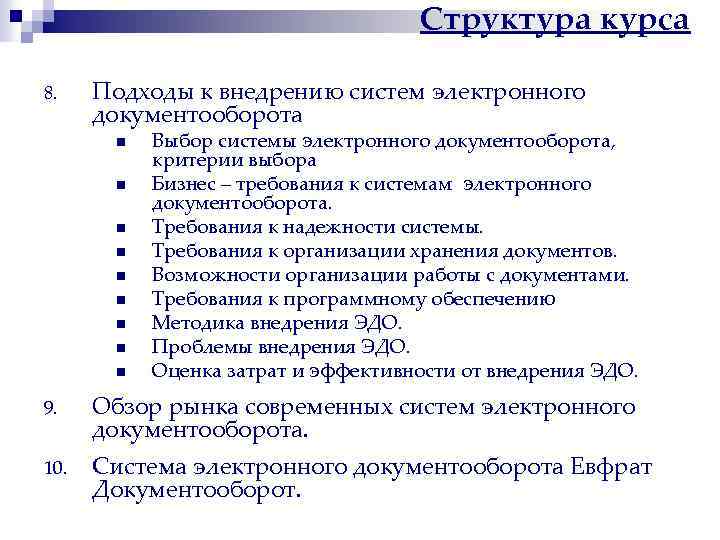 Структура курса 8. Подходы к внедрению систем электронного документооборота n n n n n