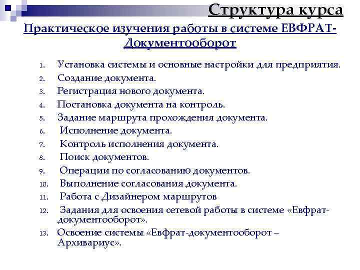Структура курса Практическое изучения работы в системе ЕВФРАТДокументооборот 1. 2. 3. 4. 5. 6.