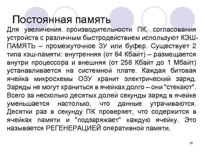 Постоянная память Для увеличения производительности ПК, согласования устройств с различным быстродействием используют КЭШПАМЯТЬ –