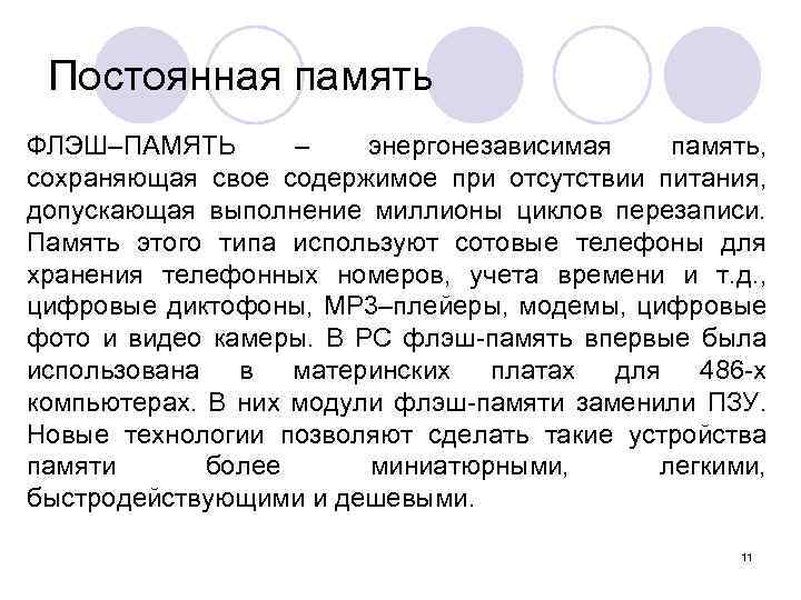 Постоянная память ФЛЭШ–ПАМЯТЬ – энергонезависимая память, сохраняющая свое содержимое при отсутствии питания, допускающая выполнение