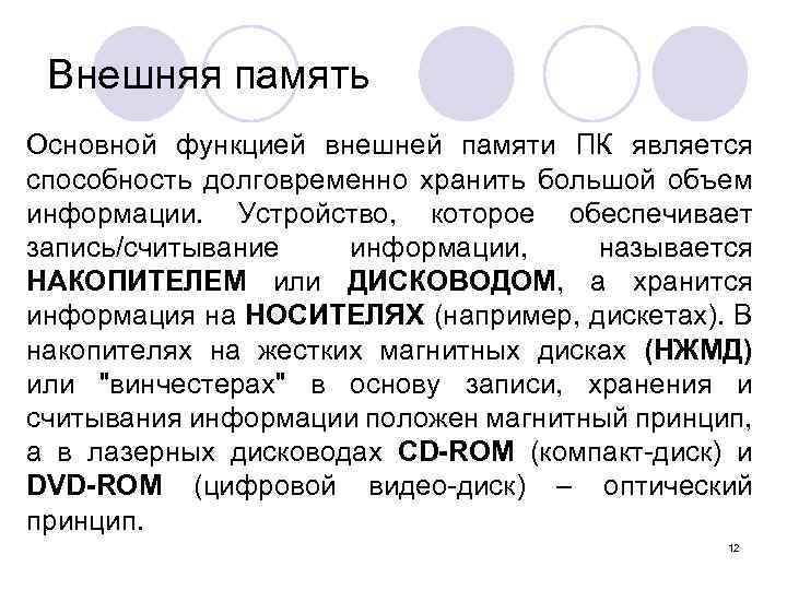 Внешняя память Основной функцией внешней памяти ПК является способность долговременно хранить большой объем информации.