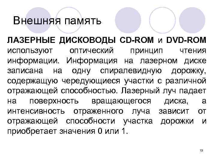 Внешняя память ЛАЗЕРНЫЕ ДИСКОВОДЫ CD-ROM и DVD-ROM используют оптический принцип чтения информации. Информация на