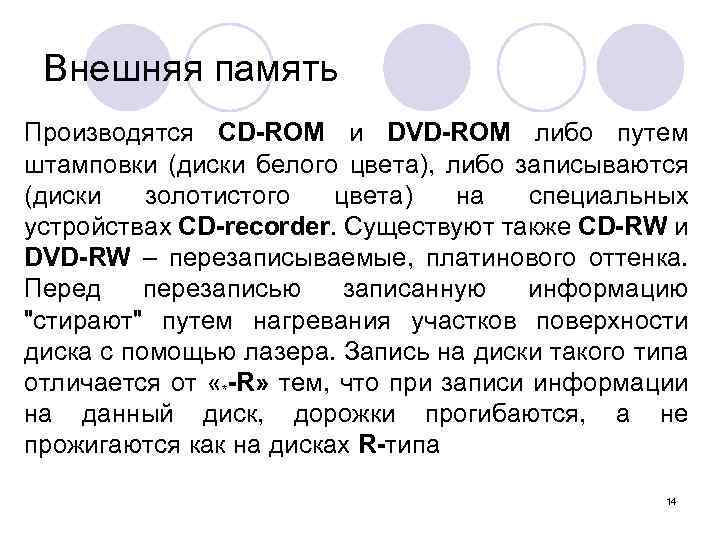 Внешняя память Производятся CD-ROM и DVD-ROM либо путем штамповки (диски белого цвета), либо записываются