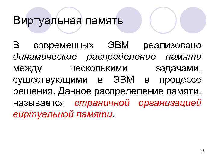 Виртуальная память В современных ЭВМ реализовано динамическое распределение памяти между несколькими задачами, существующими в
