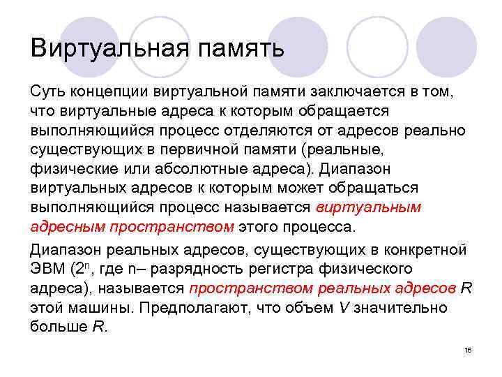 Виртуальная память Суть концепции виртуальной памяти заключается в том, что виртуальные адреса к которым
