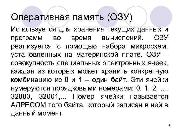 Оперативная память (ОЗУ) Используется для хранения текущих данных и программ во время вычислений. ОЗУ
