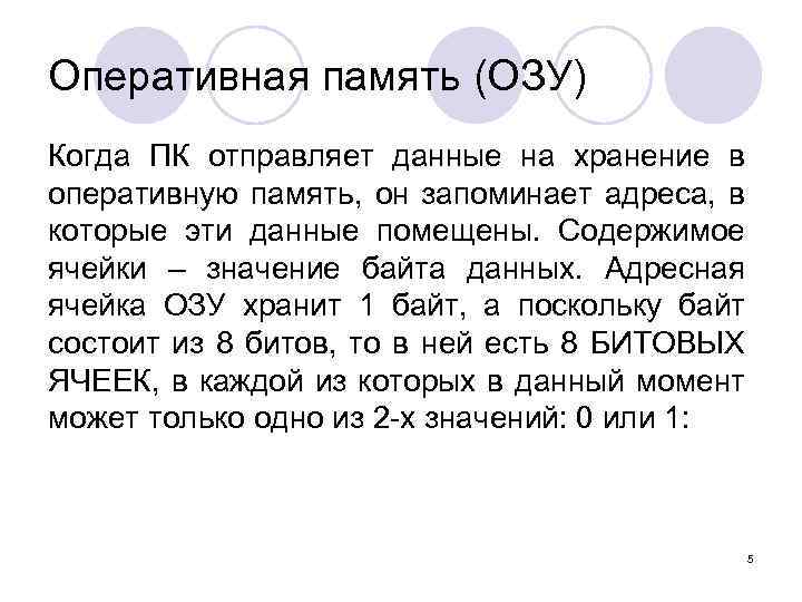 Оперативная память (ОЗУ) Когда ПК отправляет данные на хранение в оперативную память, он запоминает