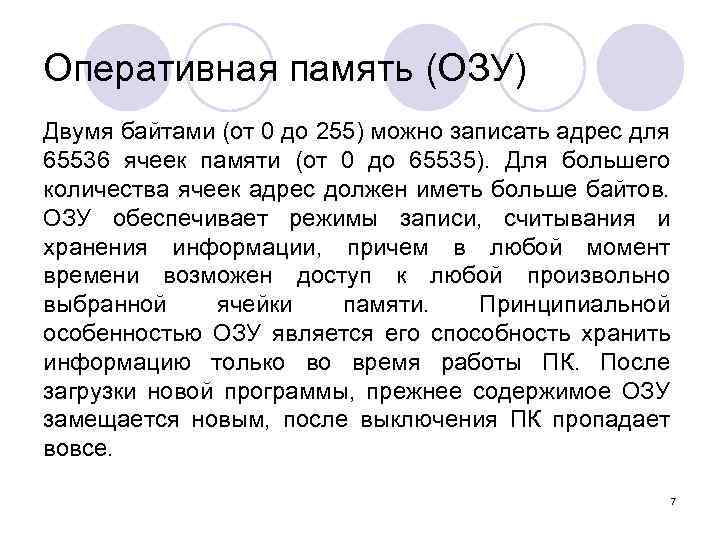 Оперативная память (ОЗУ) Двумя байтами (от 0 до 255) можно записать адрес для 65536