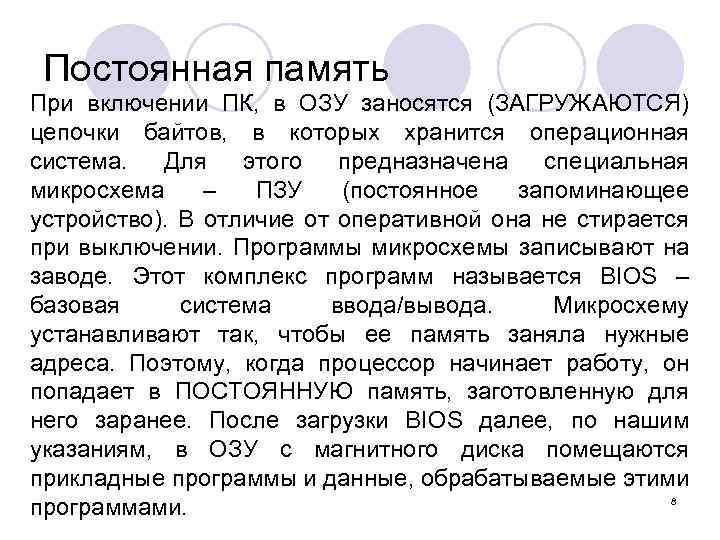 Постоянная память При включении ПК, в ОЗУ заносятся (ЗАГРУЖАЮТСЯ) цепочки байтов, в которых хранится