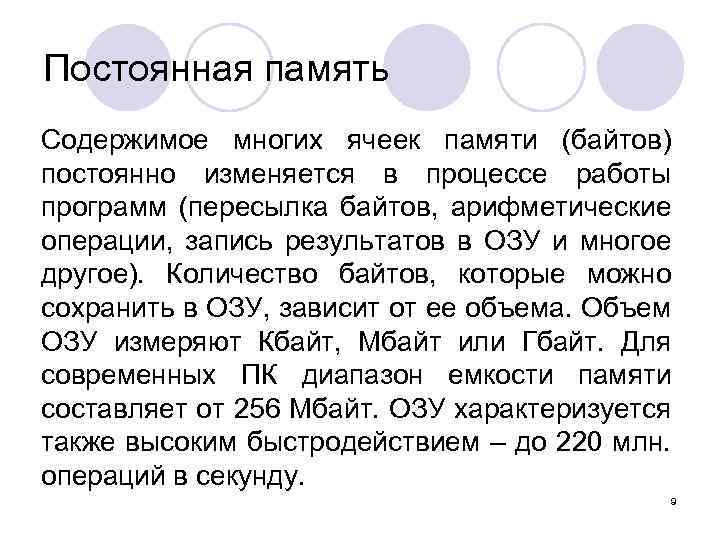 Постоянная память Содержимое многих ячеек памяти (байтов) постоянно изменяется в процессе работы программ (пересылка