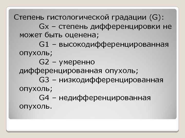 Степень гистологической градации (G): Gx – степень дифференцировки не может быть оценена; G 1