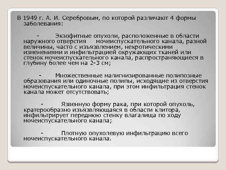 В 1949 г. А. И. Серебровым, по которой различают 4 формы заболевания: Экзофитные опухоли,