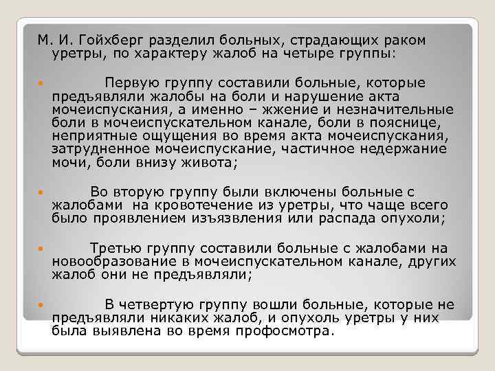 М. И. Гойхберг разделил больных, страдающих раком уретры, по характеру жалоб на четыре группы: