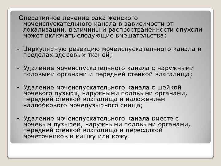 Оперативное лечение рака женского мочеиспускательного канала в зависимости от локализации, величины и распространенности опухоли