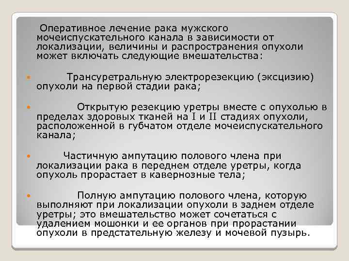 Оперативное лечение рака мужского мочеиспускательного канала в зависимости от локализации, величины и распространения опухоли