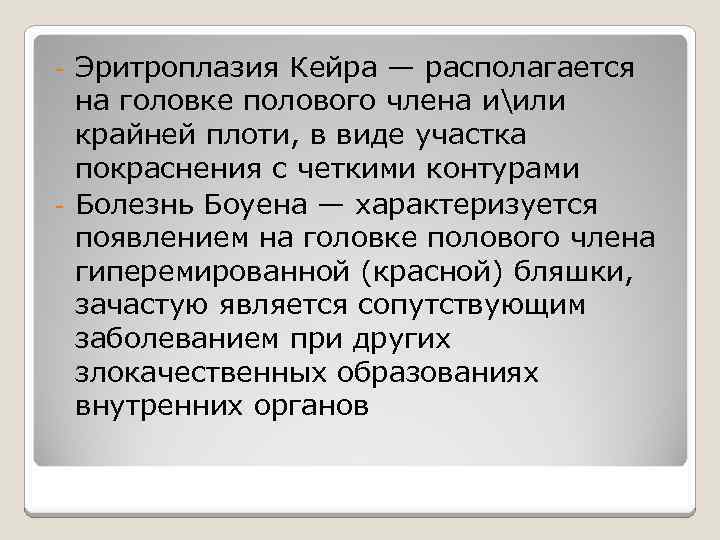 Эритроплазия Кейра — располагается на головке полового члена иили крайней плоти, в виде участка