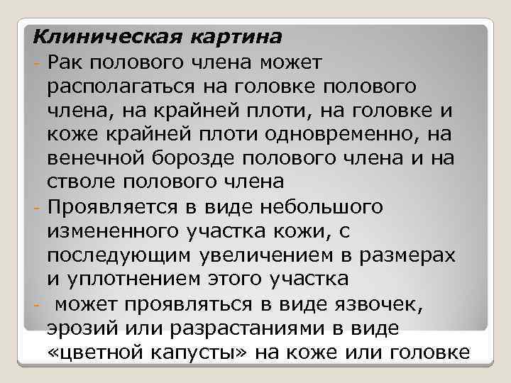 Клиническая картина - Рак полового члена может располагаться на головке полового члена, на крайней