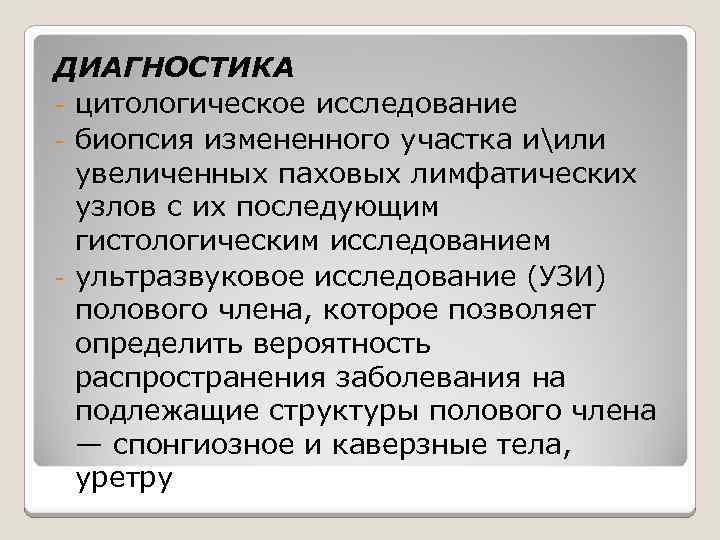 ДИАГНОСТИКА - цитологическое исследование - биопсия измененного участка иили увеличенных паховых лимфатических узлов с