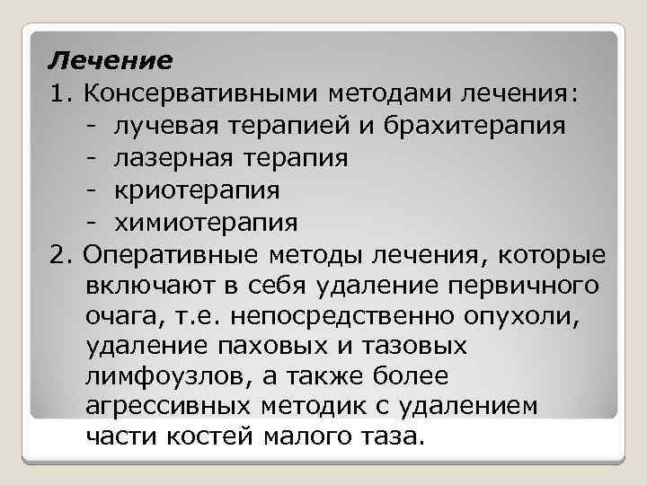 Лечение 1. Консервативными методами лечения: - лучевая терапией и брахитерапия - лазерная терапия -