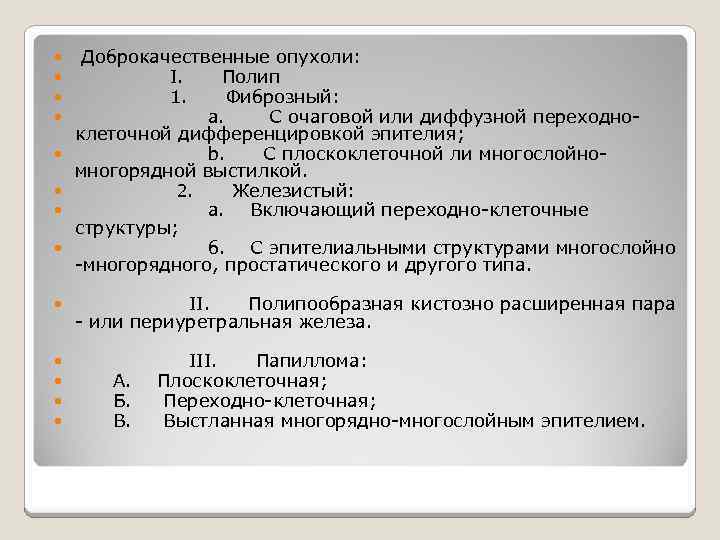  Доброкачественные опухоли: I. Полип 1. Фиброзный: a. С очаговой или диффузной переходноклеточной дифференцировкой