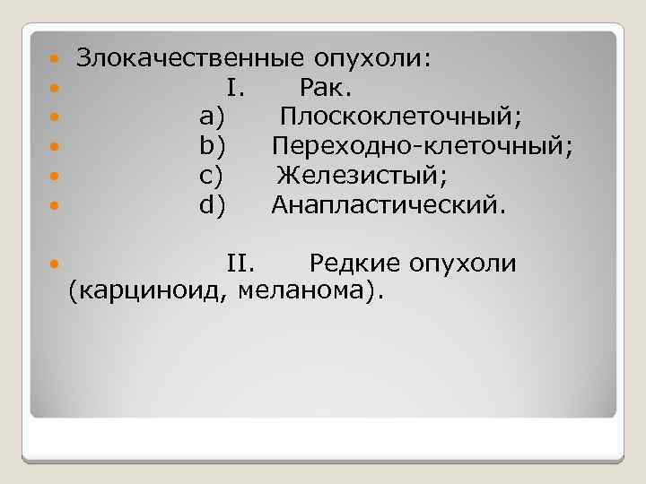  Злокачественные опухоли: I. Рак. a) Плоскоклеточный; b) Переходно-клеточный; c) Железистый; d) Анапластический. II.