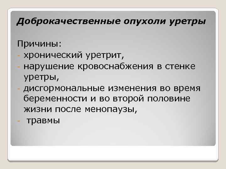 Доброкачественные опухоли уретры Причины: - хронический уретрит, - нарушение кровоснабжения в стенке уретры, -